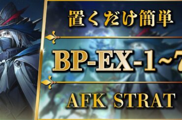 【アークナイツ】BP-EX-1~7：置くだけ簡単攻略 | 通常/強襲/勲章【生存航路 | Arknights】
