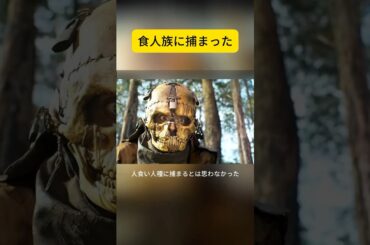 食人族に捕まった #映画解説 #映画紹介 #shorts