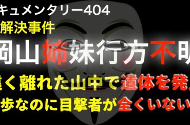 岡山県で幼い姉妹が謎の失踪