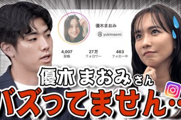 【必見】最新のバズる投稿とは !? SNSのプロが見る優木まおみさんのInstagram