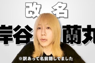 今までありがとう。改名します。