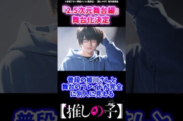 『2.5次元舞台編』が舞台化決定！再現できるのか！？#推しの子 #反応集 #ゆっくり解説 #推しの子反応集 #感想 #考察 #oshinoko #ヤングジャンプ #ジャンププラス #アクルビ