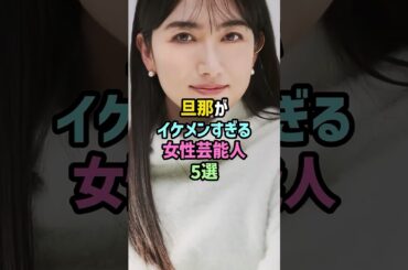 ㊗️20万再生!!旦那がイケメンすぎる女性芸能人5選 #雑学#shorts #夫婦 #戸田恵梨香 #木南晴夏 #桐谷美玲 #水川あさみ #玉木宏 #窪田正孝 #三浦翔平 #松坂桃李 #香椎由宇