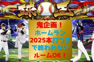 【プロスピA】長期鬼企画！ホームラン2025本打つまで終われない！　ルームOK 　無課金最強プレイヤー目指して　期限12月末　#プロスピa #shorts