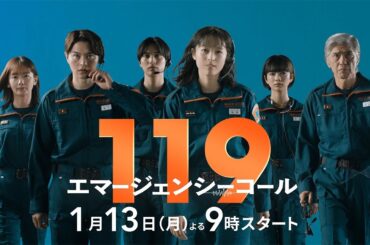 1月期月9ドラマ『119エマージェンシーコール』15秒ティザー映像【1月13日　夜9時スタート】