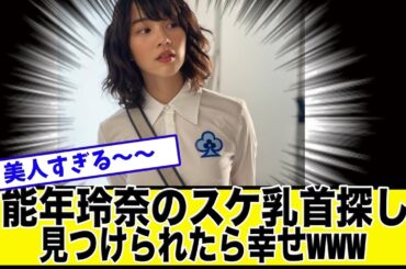能年玲奈のビーチク探し‼︎美しすぎる【美女達の反応集】