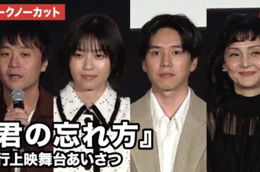 【トークノーカット】坂東龍汰、西野七瀬、南果歩らが登壇！『君の忘れ方』先行上映舞台あいさつ