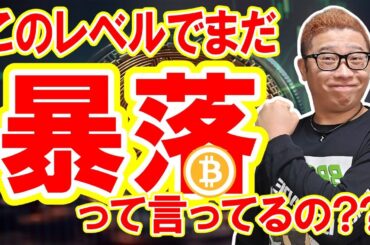 これくらいの下落でまだ「暴落」って言ってるの！？【 仮想通貨チャート分析】 #ビットコイン #仮想通貨 #暗号資産 #テクニカル分析