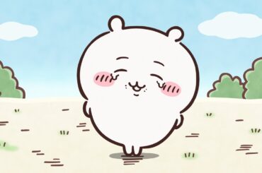 【公式】『ちいかわ』第227話「黒い流れ星・後編⑥」※1週間限定配信＜12/17 (火)AM7:59まで＞