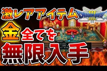 【ドラクエ3リメイク】使用したら絶対ゲームがつまらなくなるので注意。金も激レアアイテムも無限入手できる商人がヤバい【攻略/ドラクエ12/公式/最新情報/堀井さん/堀井雄二/レビュー/スクエニ