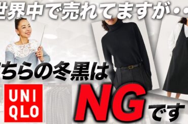 【UNIQLOセール品速報】SNSで話題のあのニットは要注意！！40代以上が絶対やってはいけない冬の黒コーデとその解決法ご紹介！ #UNIQLO #ニット #カシミヤ #冬コーデ #セール
