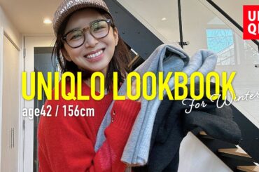 UNIQLO新作LOOKBOOK🛍️40代3児ママのユニクロ購入品【冬コーデ】