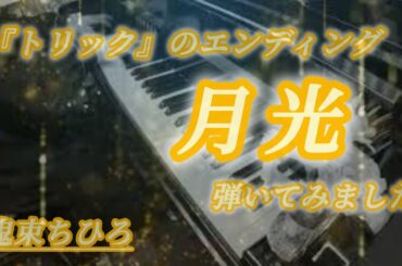 月光 (鬼束ちひろ）Piano cover 　ドラマ『トリック』エンディング曲