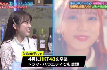 人志松本の酒のツマミになる話 【なぜか憧れたファッション＆恋は仕事に影響する？】バカリ若い頃なぜか憧れたファッション…青学原監督恋愛は仕事に影響する？菊地幸せアピールが怖い…矢吹奈子師匠指原に怒られた