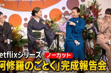 爆笑会見ノーカット！宮沢りえ×尾野真千子×蒼井優×広瀬すず、四姉妹役「夢のようなキャスティング」　Netflixシリーズ「阿修羅のごとく」