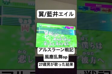 【27歳男が歌う】翼/藍井エイル　#藍井エイル #翼 #マガジン