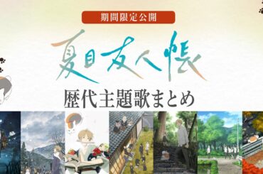 TVアニメ「夏目友人帳」歴代主題歌まとめ【期間限定公開】