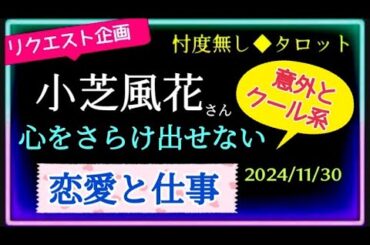 【小芝風花さん】仕事👸と恋愛❤️意外な一面が見えた気がしました☺️     @chamomile_sz