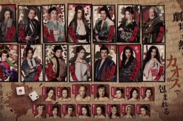 舞台『天保十二年のシェイクスピア』15秒SPOT＜愛知公演情報版＞