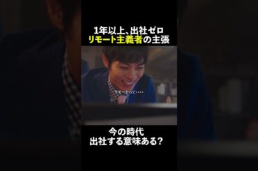 1年以上、出社ゼロ…リモート主義者の主張🏠 #無能の鷹 #菜々緒 #塩野瑛久 #安藤玉恵 #土居志央梨 #宮尾俊太郎 #永田崇人 #shorts