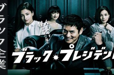 ドラマ『ブラック・プレジデント』3話～4話 🎬🎬🎬 Black President (2014)