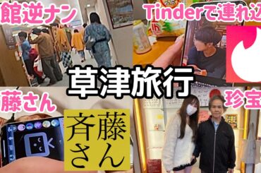 草津旅行でイケメンを現地調達してみたwww