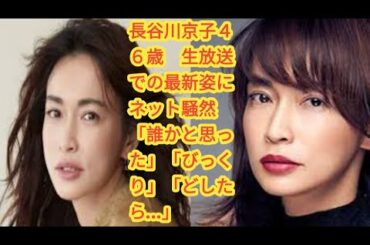 長谷川京子４６歳　生放送での最新姿にネット騒然「誰かと思った」「びっくり」「どしたら…」 | ＮＨＫ「あさイチ」