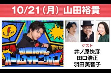 山田裕貴のオールナイトニッポン 2024.10.21 ゲスト：  山田裕貴 ×  井ノ原快彦 x 田口浩正 x 羽田美智子