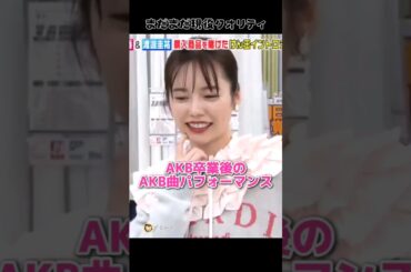 【まだまだ現役クオリティ】AKB卒業後のAKB曲パフォーマンス✨ 【ぱるる部分のみ】 #島崎遥香 #ぱるる #AKB48 #Shorts