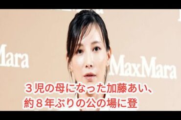 ３児の母になった加藤あい、約８年ぶりの公の場に登場「しなやかに生きている女性に憧れます」|10/28