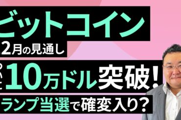 【暗号資産】ついにBTC10万ドル突破！トランプ当選で確変入り？～12月のビットコイン見通し～（松田 康生）【楽天証券 トウシル】