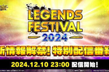 【ドラゴンボール レジェンズ】レジェンズフェスティバル2024新情報解禁！特別配信番組