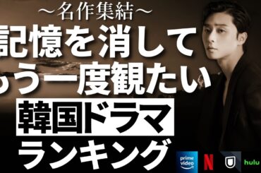 【韓流】記憶を消してもう一度観たい韓国ドラマランキングTOP10