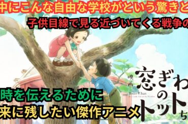 映画雑談『窓ぎわのトットちゃん』ネタバレありの感想放送