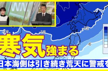 【気象情報】明日寒気強まる 日本海側は引き続き荒天に警戒を（2024.12.10）｜ウェザーニュース