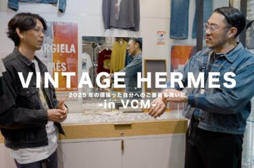 【VINTAGE HERMES】今年頑張った自分へのご褒美を買いにVCMに行ってきました。