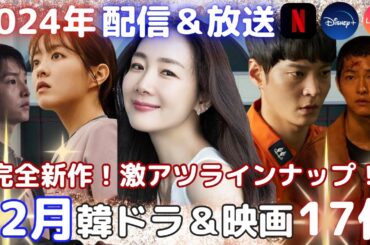 【韓国ドラマ】まだ間に合う❗️ 話題の韓ドラ続々上陸❗️12月の新作韓流ドラマ＆韓国映画17作❗️