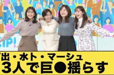 河出奈都美・水卜麻美・マーシュ彩　揃って自慢のπを揺らす！！【GIF動画あり】