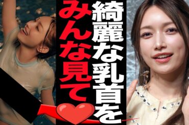 後藤真希が布越しに魅せた衝撃の真相に言葉を失う…！！新発売となった写真集で大胆すぎる真珠披露、美しいピンク色が透ける姿を晒した絶句の理由が…【芸能】