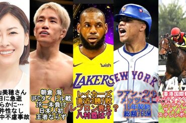 ショウタイム⑤中山美穂さん急逝安らかに…入浴中不慮の事故/朝倉 海選手UFCタイトル戦2R一本負け/レイカーズ不振？直近3勝7敗/フアン・ソト選手ニューヨーク・メッツへ/競馬 香港国際競争の結果