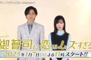 【超わがまま御曹司・永瀬廉×ド庶民女子・山下美月】火ドラ★イレブン『御曹司に恋はムズすぎる』2025年1月7日スタート！［teaser B］