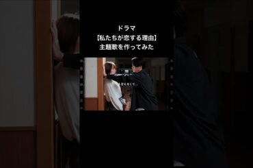 ドラマ【私たちが恋する理由】主題歌を作ってみた　#私たちが恋する理由  #菊池風磨 #久間田琳加 #オリジナル曲 #作詞作曲