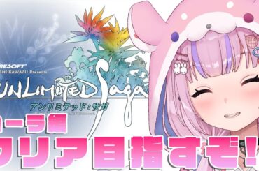 【アンリミテッド：サガ　ローラ編】エレメンタルギア集めてクリア目指すぞ！！【胡桃沢りりか】