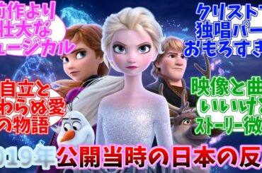 アナと雪の女王2　公開当時の日本の反応