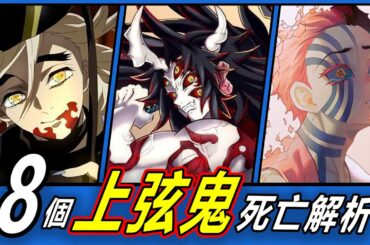 【鬼滅之刃】揭密！8個上弦鬼的最終下場！你知道他們如何被擊敗嗎？