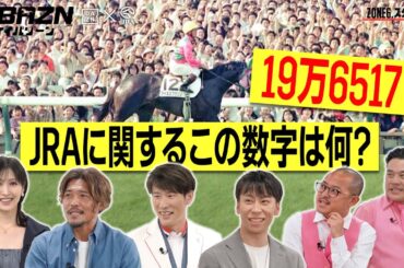 【ケイバゾーン｜ZONE 6-3：スタジアムゾーン】「19万6517」JRAに関するこの数字は一体何⁈