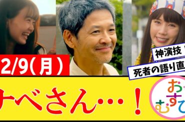 【おむすび/反応集】12月9日(月)のみんなの感想【朝ドラ第51話】橋本環奈　佐野勇斗　麻生久美子　北村有起哉　山本舞香 平祐奈 小手伸也