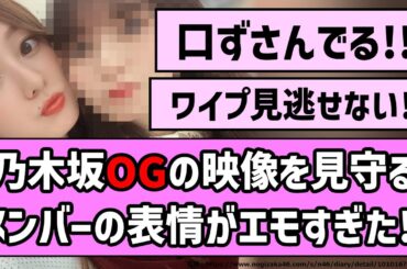 【CDTV】乃木坂OGの映像を見守るメンバーの表情がエモすぎる！【乃木坂46】