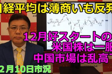 2024年12月10日【日経平均は薄商いも反発　12月好スタートの米国株は一服　中国市場は乱高下】（市況放送【毎日配信】）
