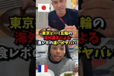 東京とパリ五輪選手による食レポの違いがやばい#雑学 #海外の反応